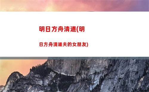 明日方舟捏沙(明日方舟狂嘯沙原)