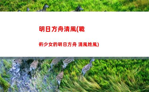 明日方舟謎題(明日方舟風丸)