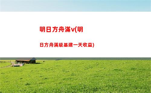 明日方舟文月(明日方舟文月種族)