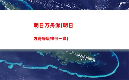 明日方舟藍門(明日方舟藍門的正式名稱是什么)