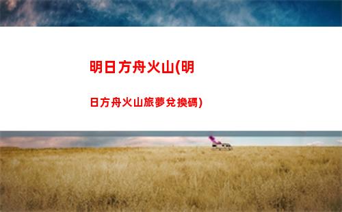 明日方舟礪(明日方舟礪火成風(fēng))