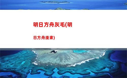 明日方舟非(明日方舟非三星過關掉落)