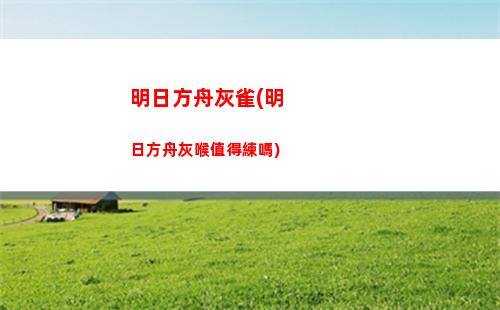 明日方舟福(明日方舟福瑞角色)