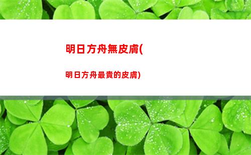 明日方舟三幻神(明日方舟三幻神和唯一真神2023)