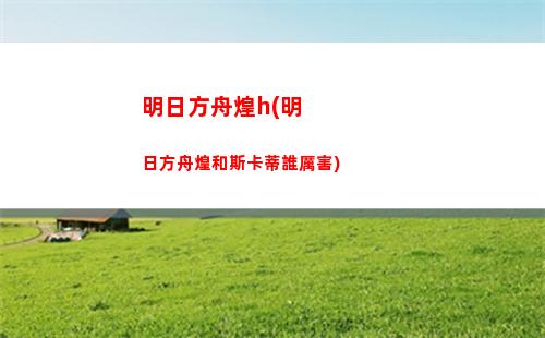 明日方舟冷漠(明日方舟冷門干員)