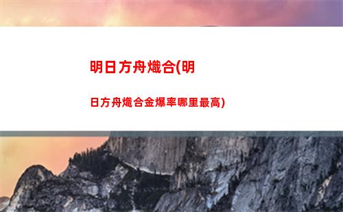 大地明日方舟(明日方舟大地巡游)