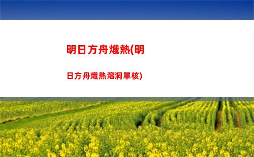 明日方舟153(明日方舟終末地)