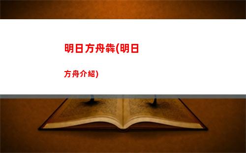 明日方舟b服兌換碼(明日方舟b服兌換碼在哪里領(lǐng)取)