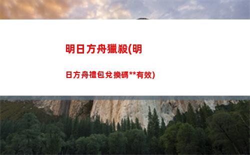 明日方舟禮包兌換碼(明日方舟禮包兌換碼最新)