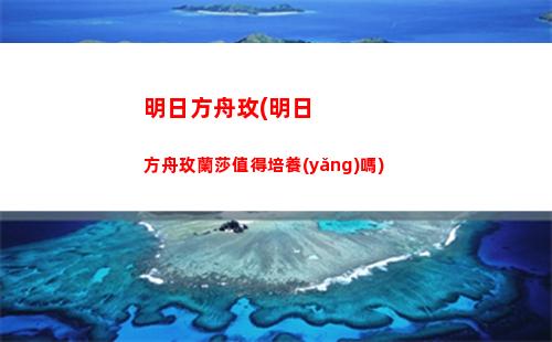 明日方舟模擬器(明日方舟模擬器怎么暫停放干員)