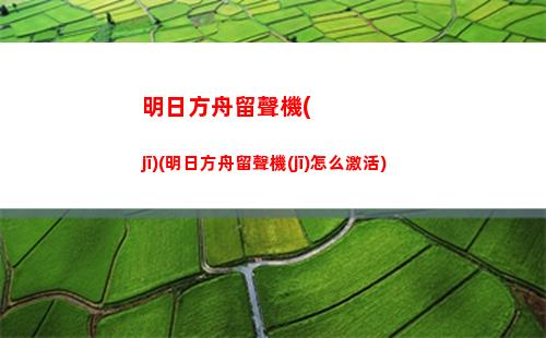 明日方舟活(明日方舟活動(dòng)贈(zèng)送干員一覽)
