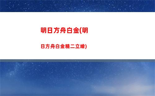 明日方舟幫(明日方舟幫別人代肝)
