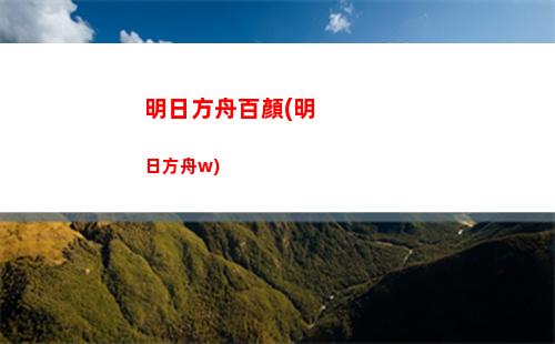 明日方舟大風(明日方舟大風車)