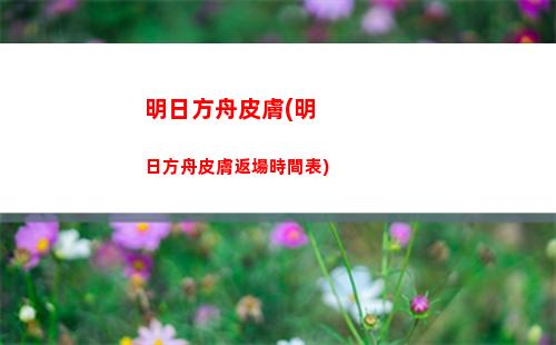 明日方舟食坊(明日方舟食坊在哪玩)