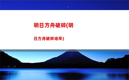 明日方舟人力資源部(明日方舟人力資源部在哪)