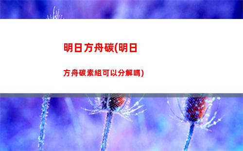 明日方舟稀有詞條(明日方舟詞條模擬器2023)