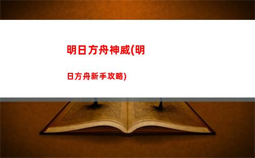 明日方舟悶騷(明日方舟wiki官網(wǎng))