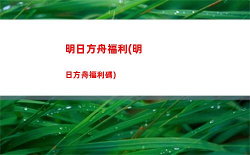 明日方舟借(明日方舟借干員機制)