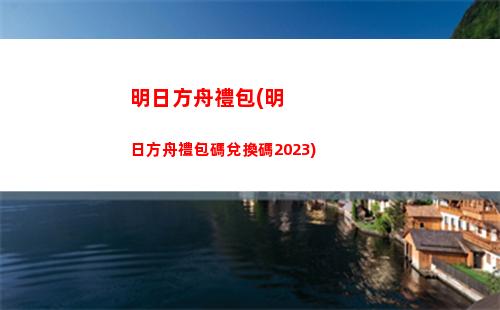 明日方舟公招(明日方舟公招多少次出一次高級資深)