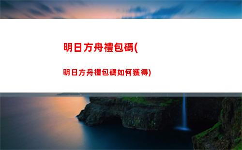明日方舟幾點刷新(明日方舟幾點刷新任務)