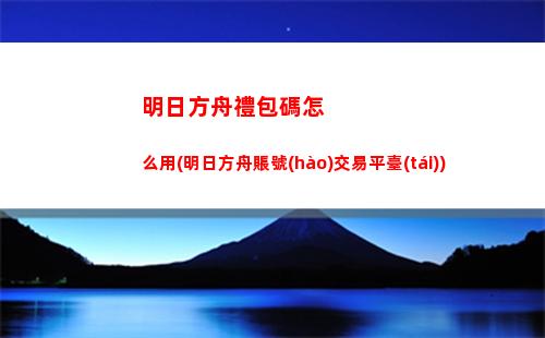 明日方舟風(fēng)琴(明日方舟風(fēng)琴組合)