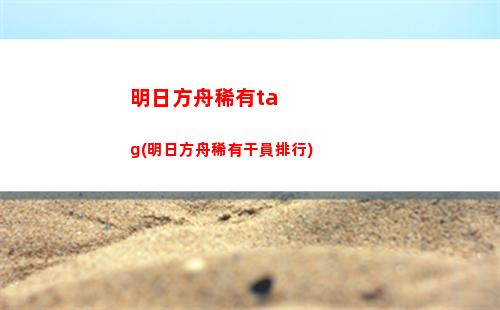 明日方舟墨鋼(明日方舟火與鋼詞條)