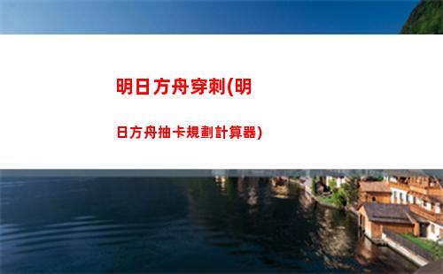 琥珀明日方舟(明日方舟琥珀值得練嗎)