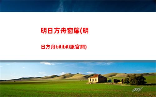 寒檀明日方舟(明日方舟寒檀原型)