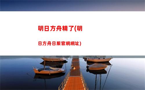 明日方舟工資(明日方舟官方)
