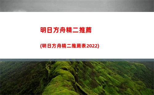 明日方舟考卷(明日方舟卡池查詢)