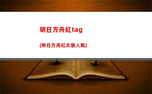 明日方舟刻e(明日方舟刻俄柏值得練嗎)