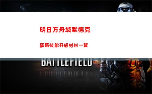 明日方舟緘默德克薩斯技能升級材料一覽