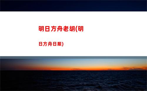 明日方舟卡呢(明日方舟官服)