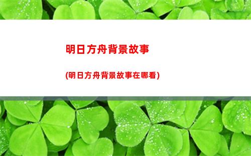 喵屋明日方舟(明日方舟喵醬配過哪些角色)