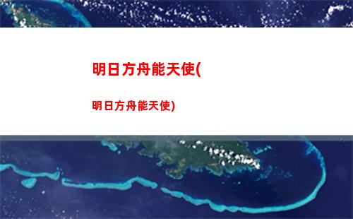 明日方舟升級經(jīng)驗(明日方舟升級經(jīng)驗計算器)