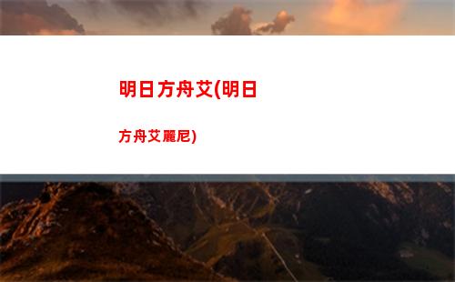 明日方舟boss圖鑒(明日方舟boss圖鑒自在旁邊是什么)