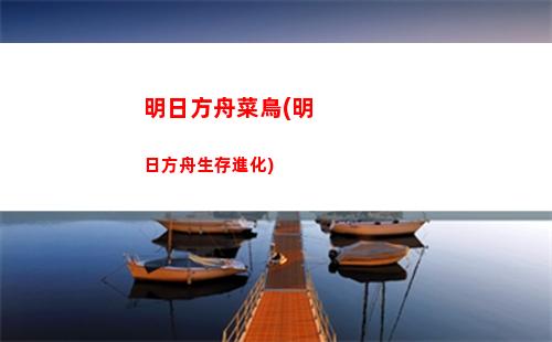 明日方舟埃(明日方舟埃拉菲亞)