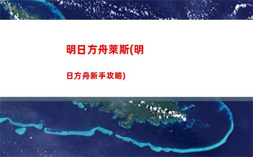 明日方舟空(明日方舟空構(gòu)值得練嗎)