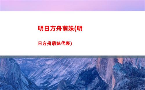 明日方舟榮獲(明日方舟爆發(fā)tag)