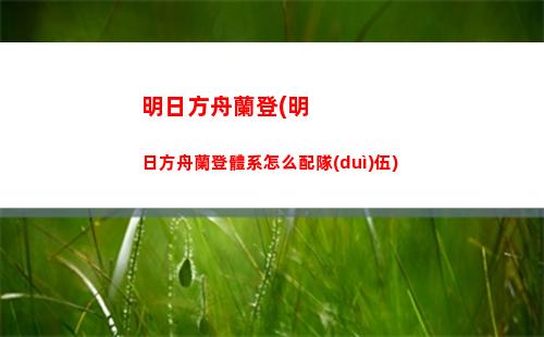明日方舟幾號出(明日方舟)