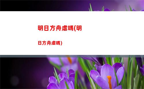 明日方舟夏爾(明日方舟夏爾夏洛克簡(jiǎn)介)