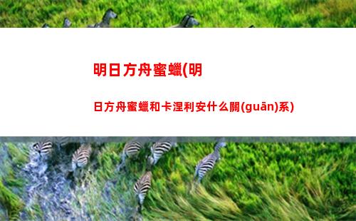 明日方舟難讀(明日方舟b服下載)