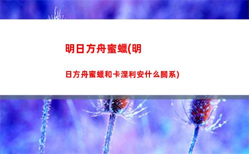 明日方舟難讀(明日方舟b服下載)