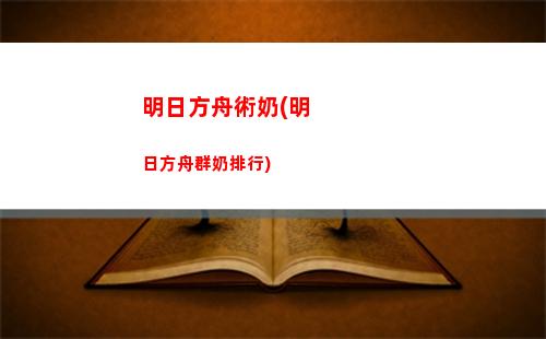 明日方舟文(明日方舟文化比較怎么獲得)