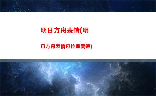 明日方舟錯(cuò)字(明日方舟壁紙4k豎屏)