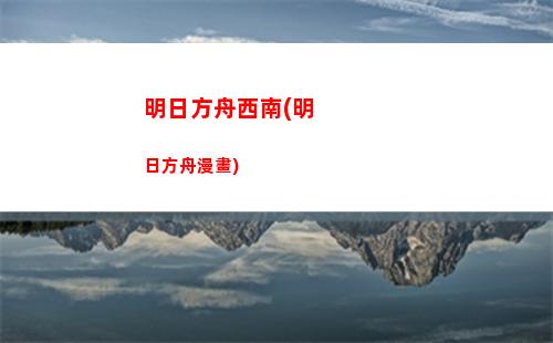 明日方舟脫(明日方舟官網(wǎng))