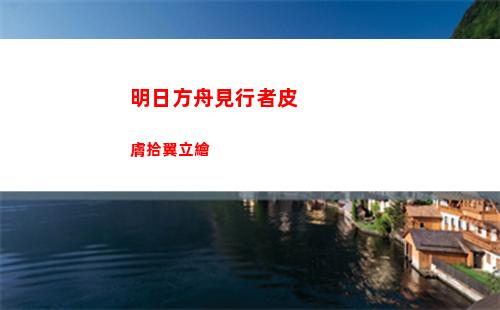 明日方舟見行者皮膚拾翼立繪