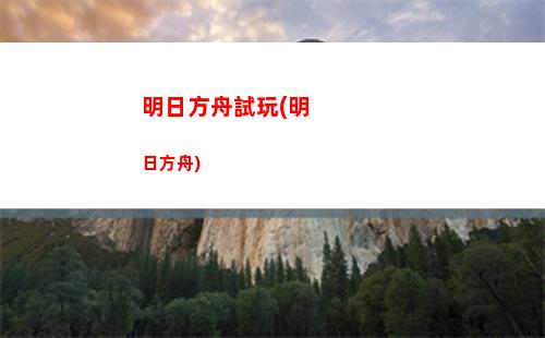 明日方舟哞(明日方舟哞和古米)