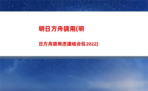 明日方舟糖(明日方舟糖果仙子家具怎么獲得)