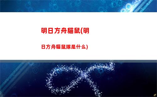明日方舟蜜蠟(明日方舟蜜蠟和卡涅利安什么關系)